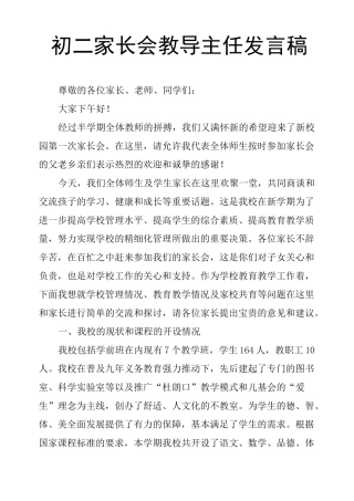 初二家长会教导主任发言稿