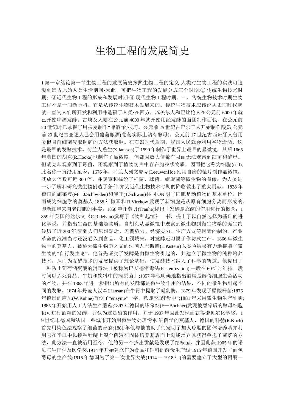 (完整版)生物工程的发展简史_第1页