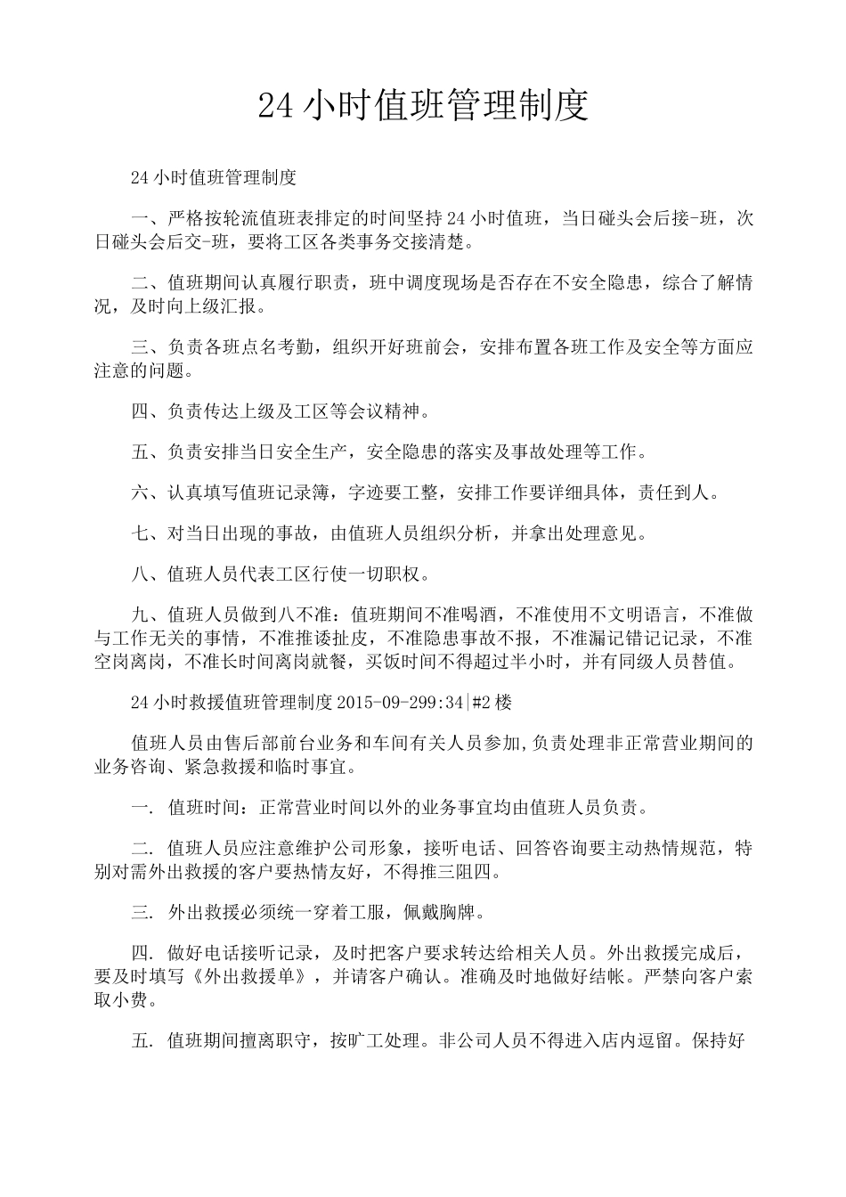 24小时值班管理制度_第1页