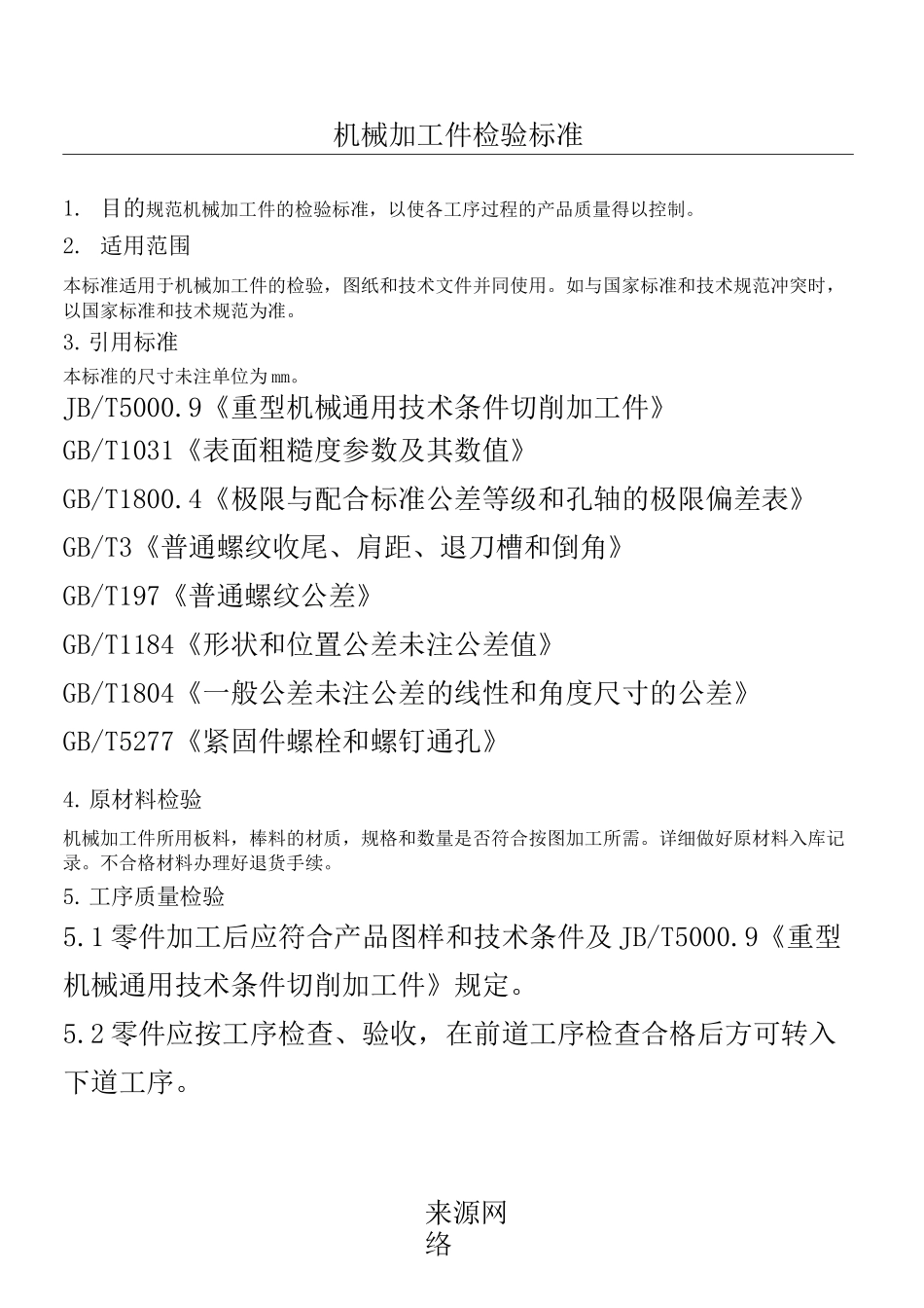 机械加工件检验规范_第1页