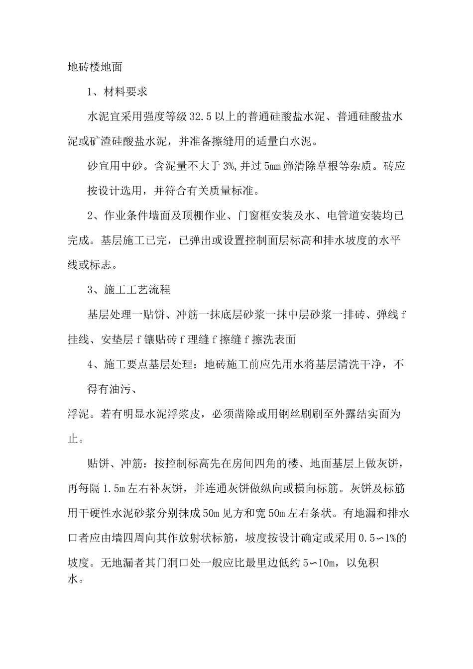 地砖楼地面施工方案_第1页