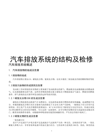 汽车排放系统的结构及检修