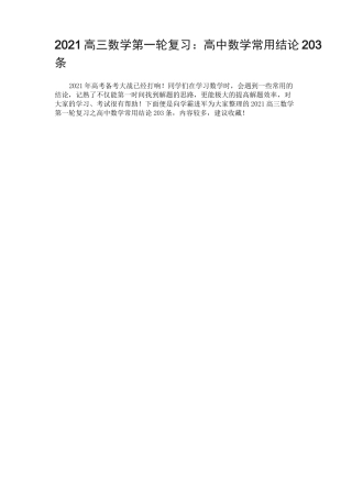 2021高三数学第一轮复习