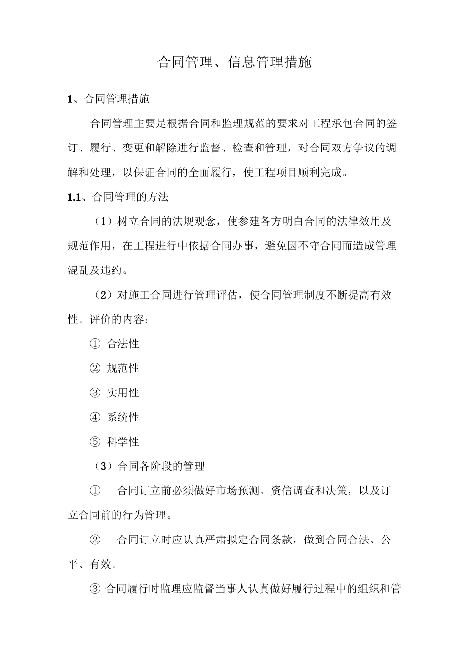 合同管理、信息管理措施_第1页