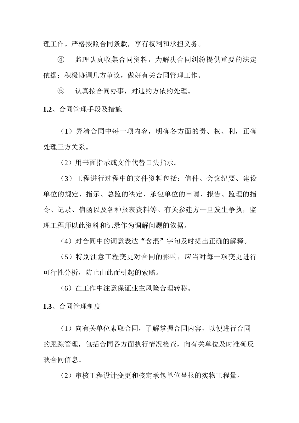 合同管理、信息管理措施_第2页