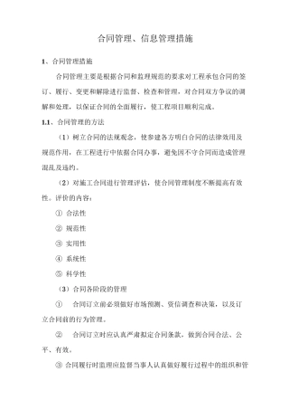 合同管理、信息管理措施