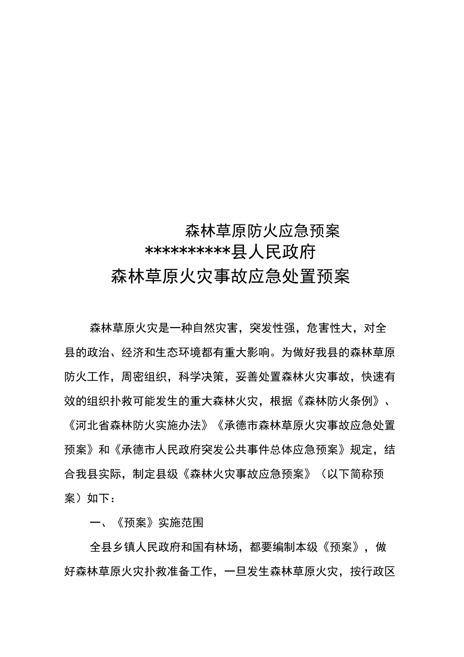 森林草原防火应急预案_第1页