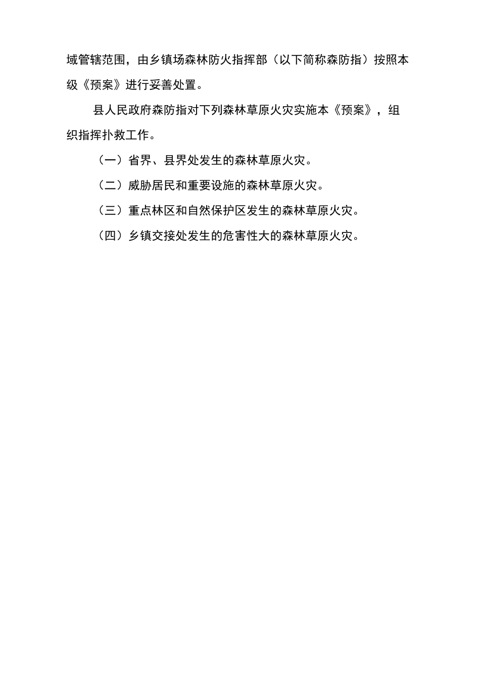 森林草原防火应急预案_第2页