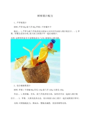 鲜榨果汁配方