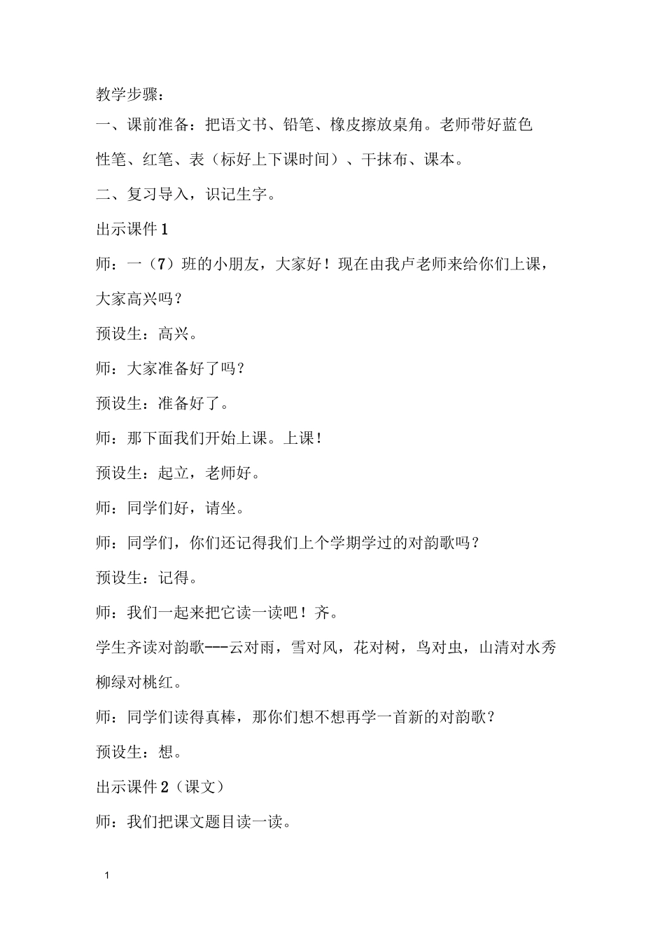 《古对今》公开课教学设计_第1页