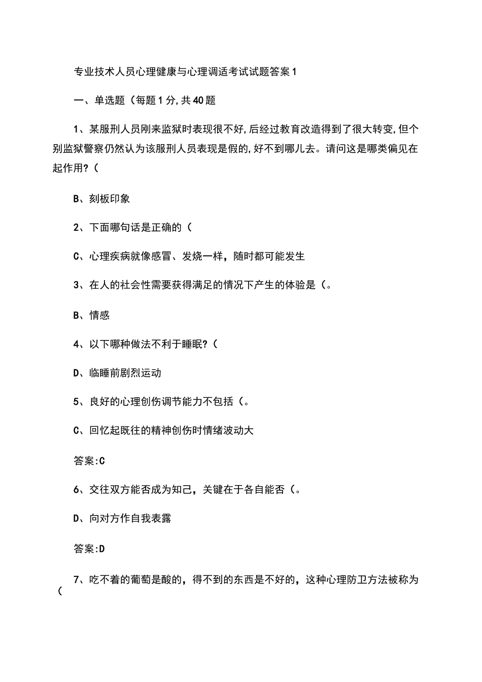心理健康与心理调适考试试题答案._第1页