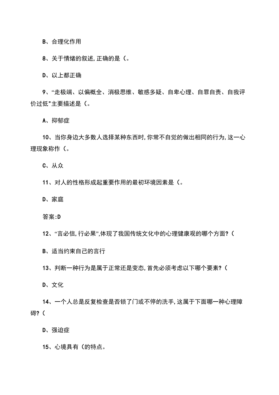 心理健康与心理调适考试试题答案._第2页