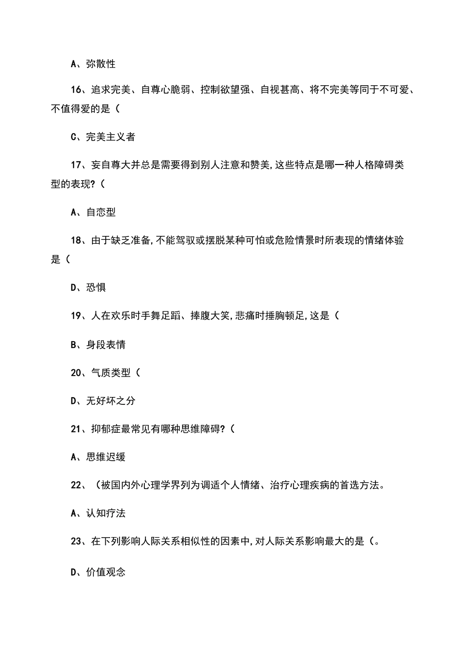 心理健康与心理调适考试试题答案._第3页