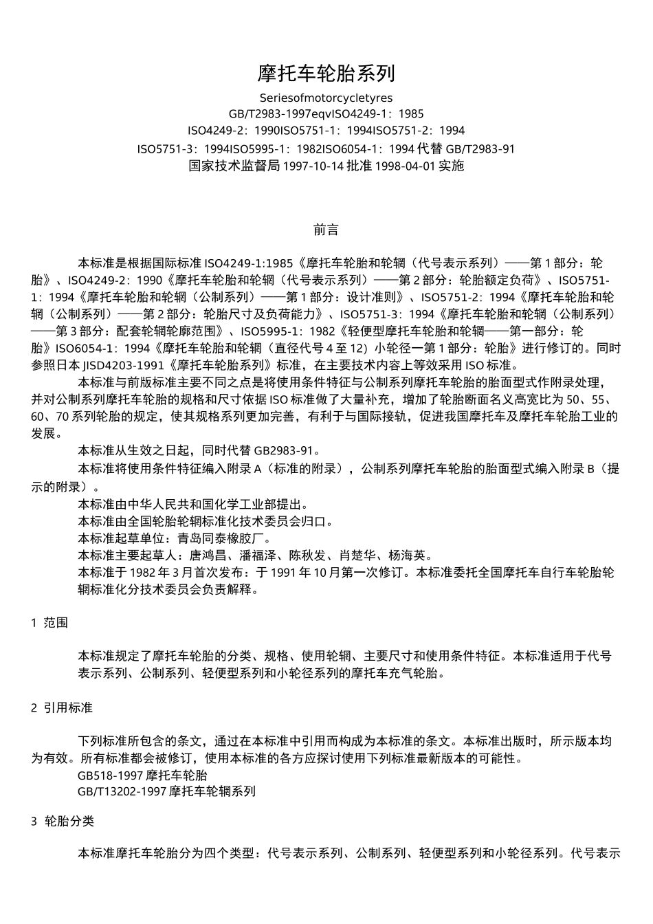 摩托车轮胎规格尺寸_第1页