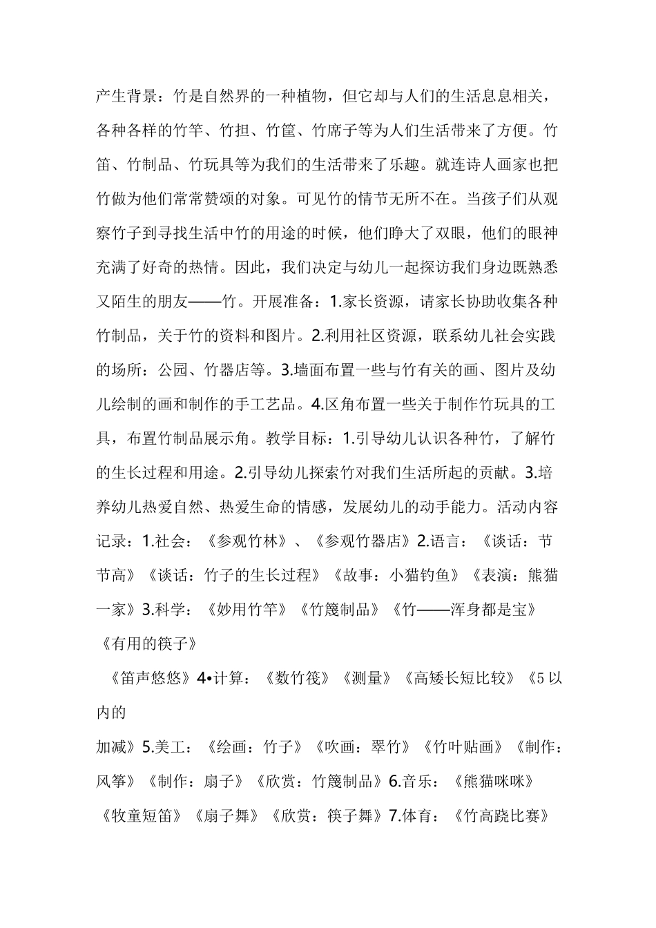 幼儿园大班主题活动教案：竹_第1页