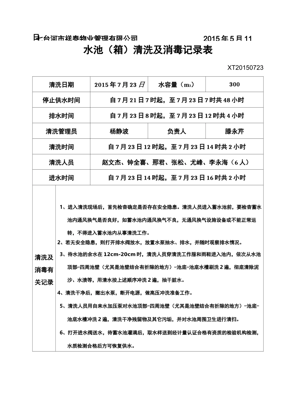 水池清洗及消毒记录表样板_第2页