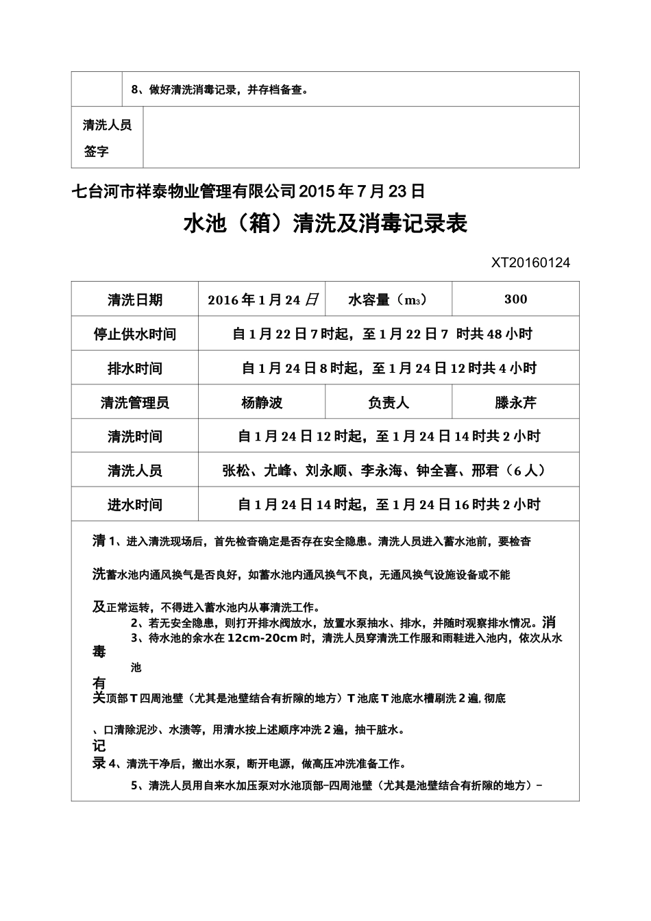 水池清洗及消毒记录表样板_第3页