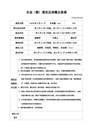 水池清洗及消毒记录表样板