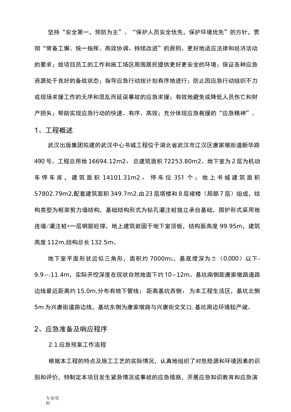 深基坑工程应急救援预案_第2页