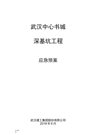 深基坑工程应急救援预案