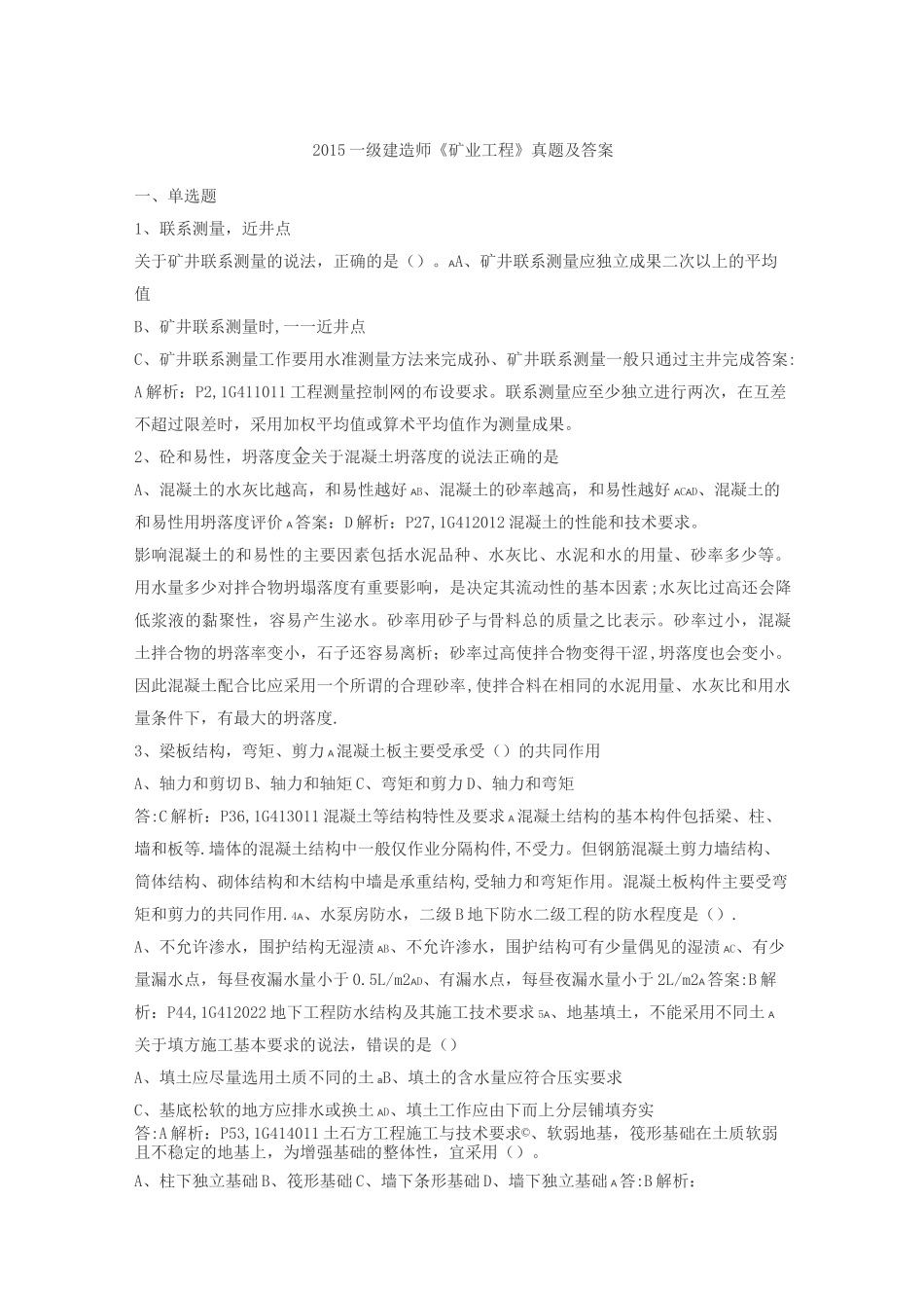 一级建造师《矿业工程》真题及答案_第1页