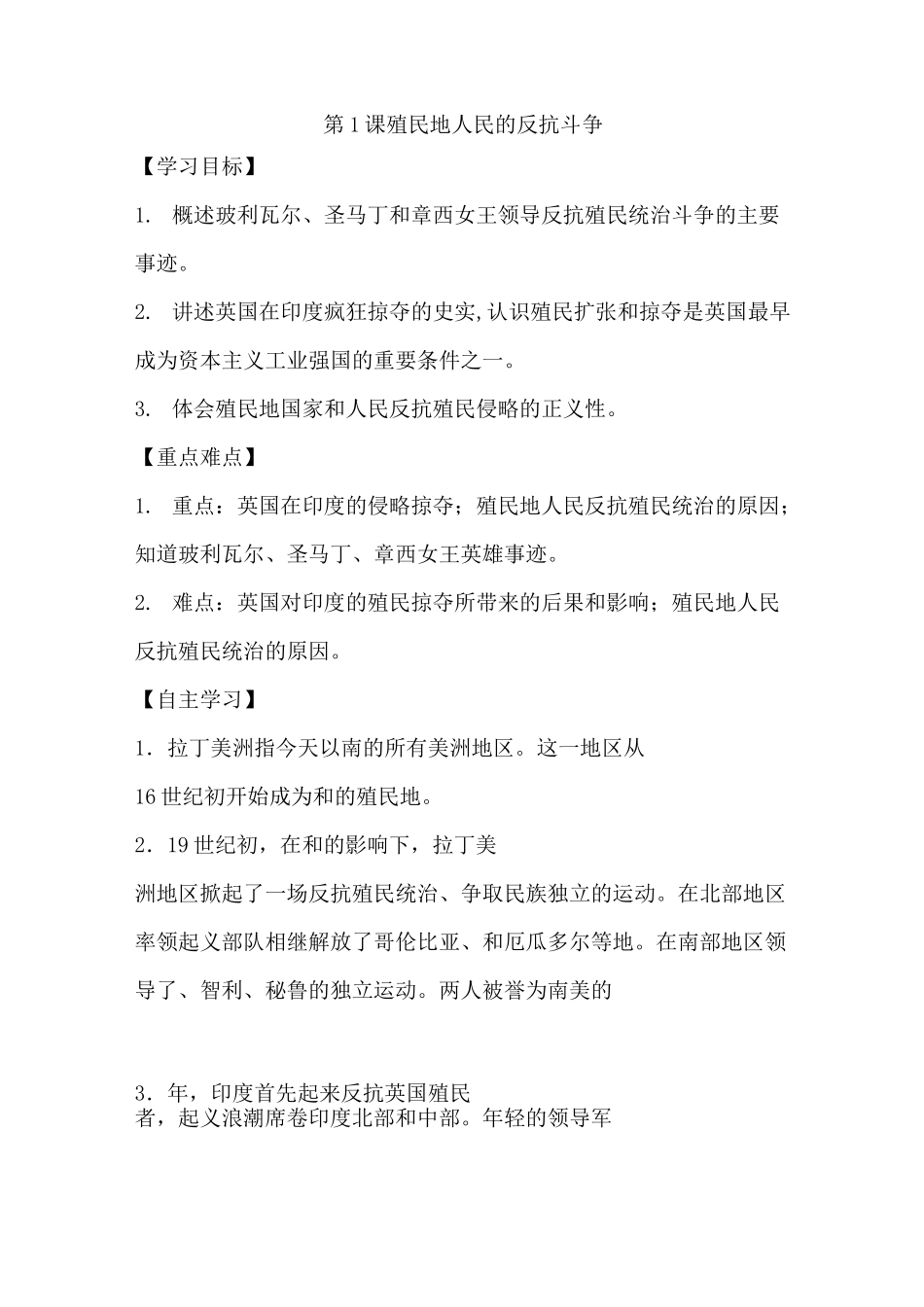 【导学案】部编版九年级下册历史学案：第1课  殖民地人民的反抗斗争_第1页