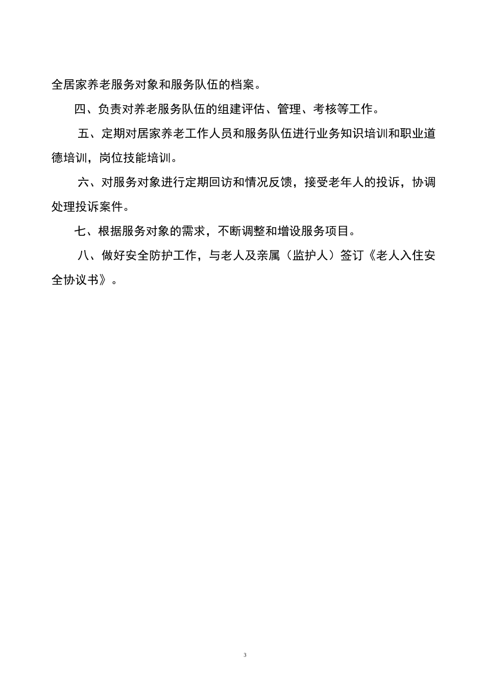 居家养老服务站相关工作制度(参考).._第3页
