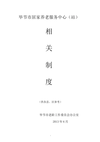 居家养老服务站相关工作制度(参考)..