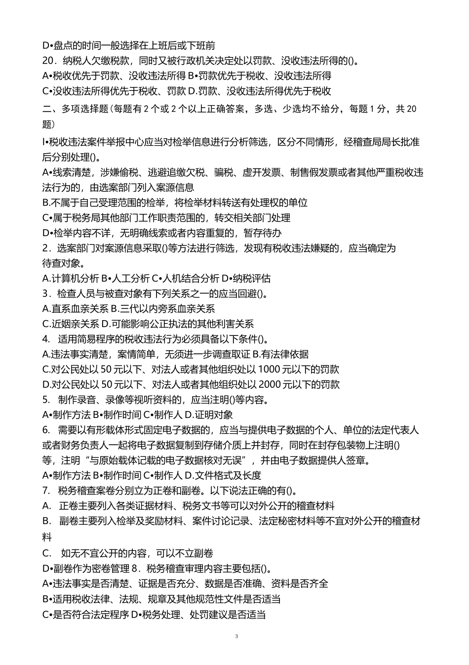税务稽查类试卷.._第3页