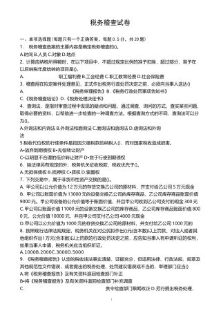 税务稽查类试卷..