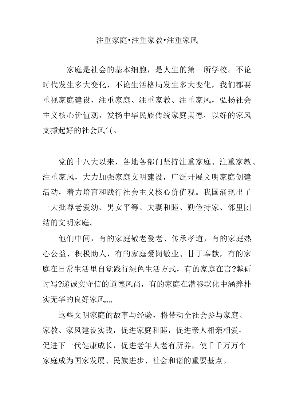 注重家庭·注重家教·注重家风_第1页