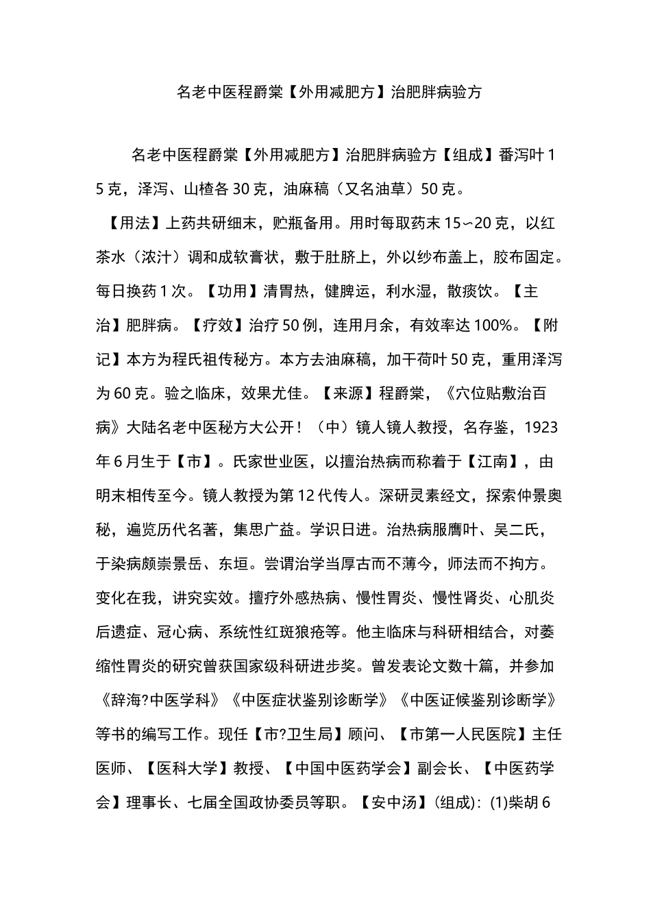 名老中医程爵棠[外用减肥方]治肥胖病验方_第1页