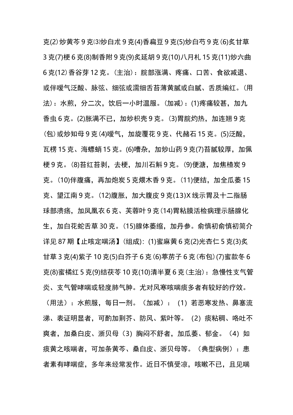 名老中医程爵棠[外用减肥方]治肥胖病验方_第2页