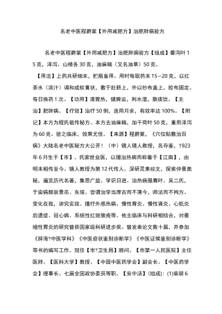名老中医程爵棠[外用减肥方]治肥胖病验方