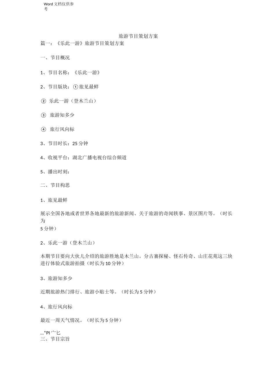 旅游节目策划方案_第1页