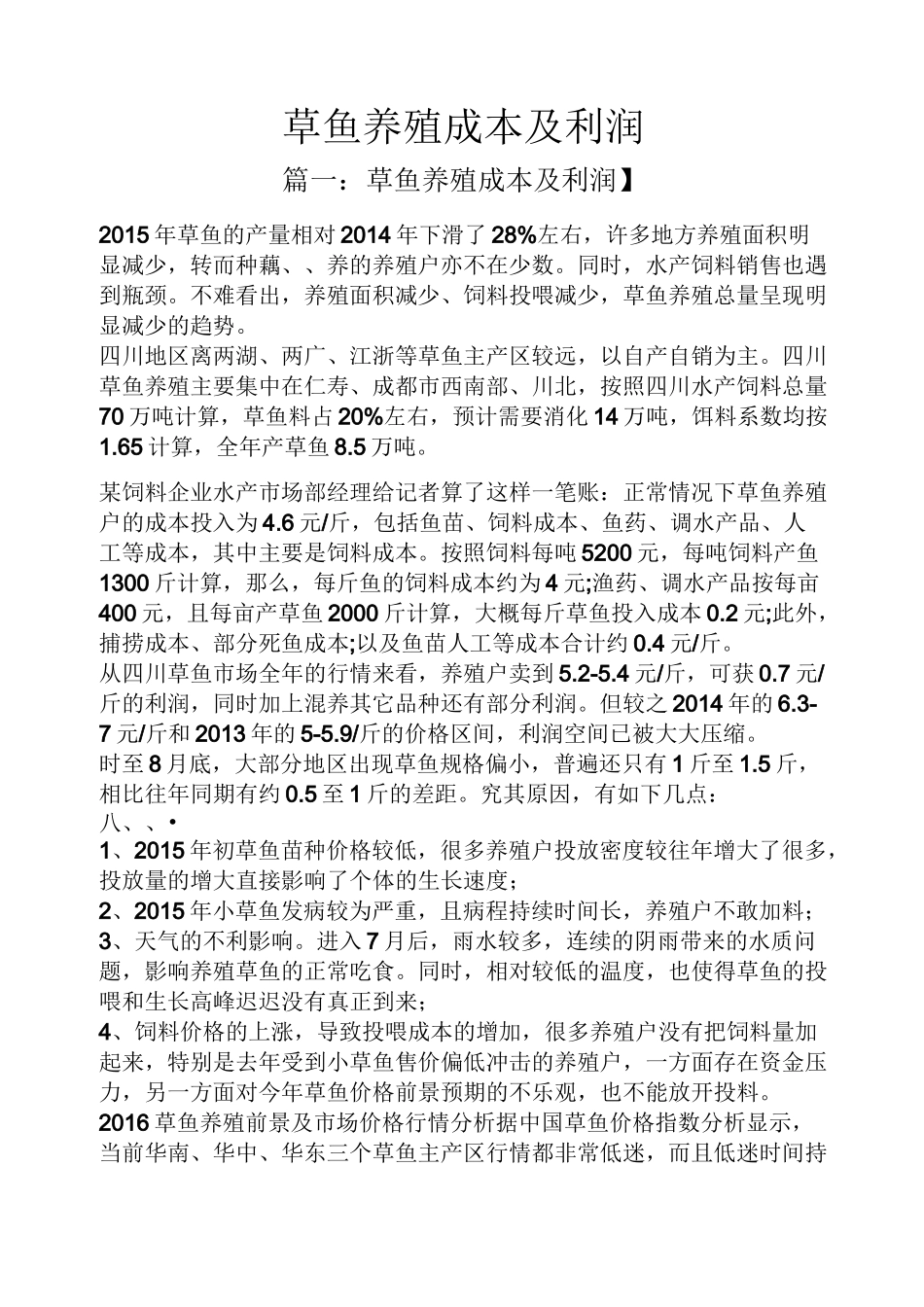 草鱼养殖成本及利润_第1页