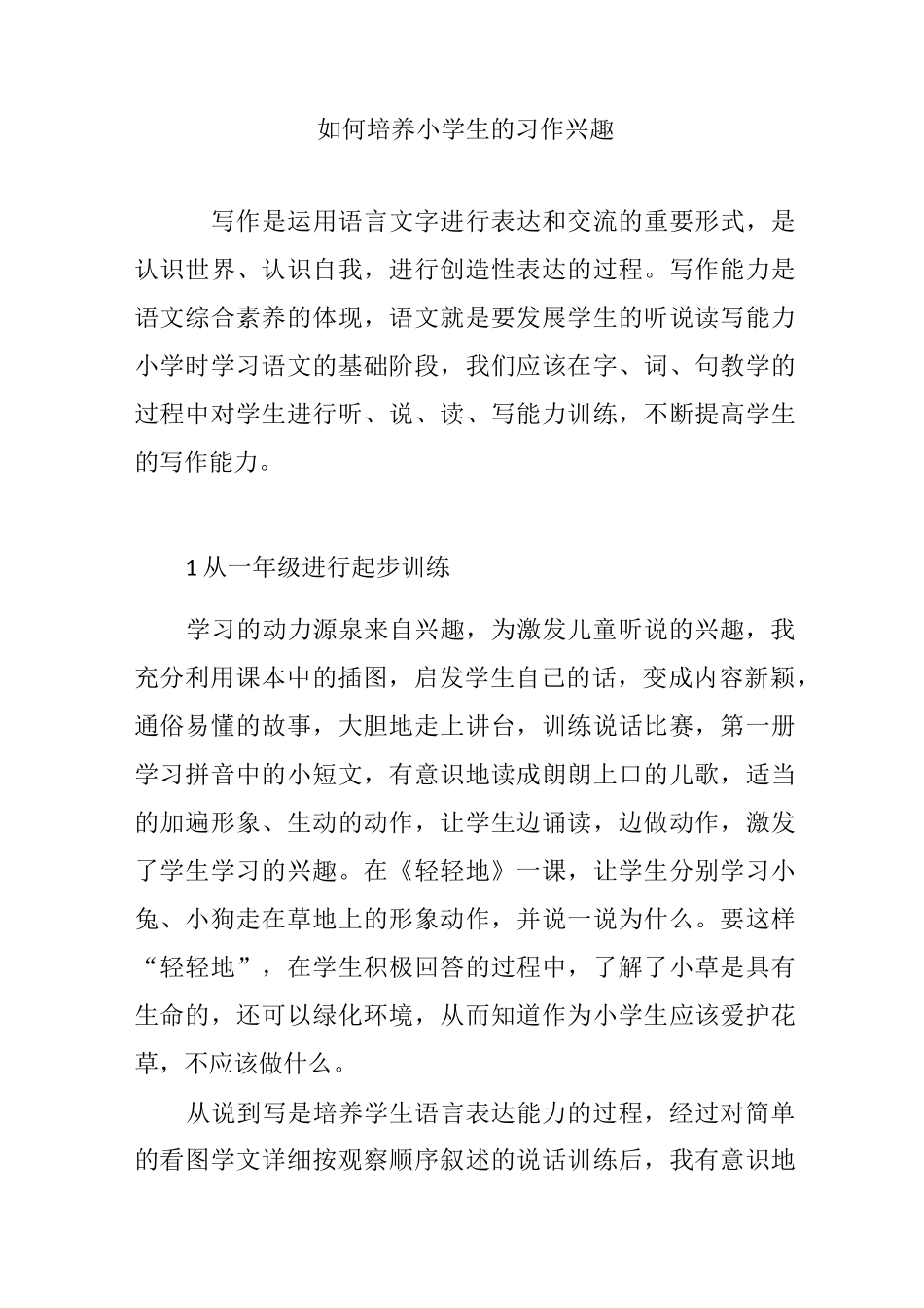 如何培养小学生的习作兴趣_第1页