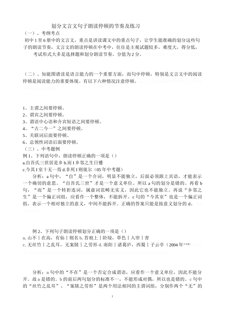 划分文言文句子朗读停顿的节奏及练习_第1页