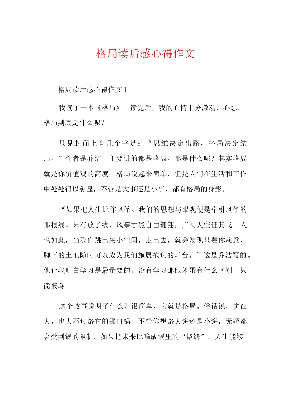格局读后感心得作文_第1页