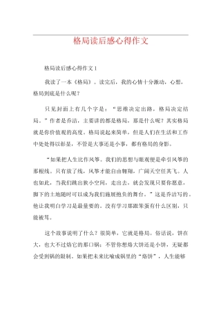 格局读后感心得作文