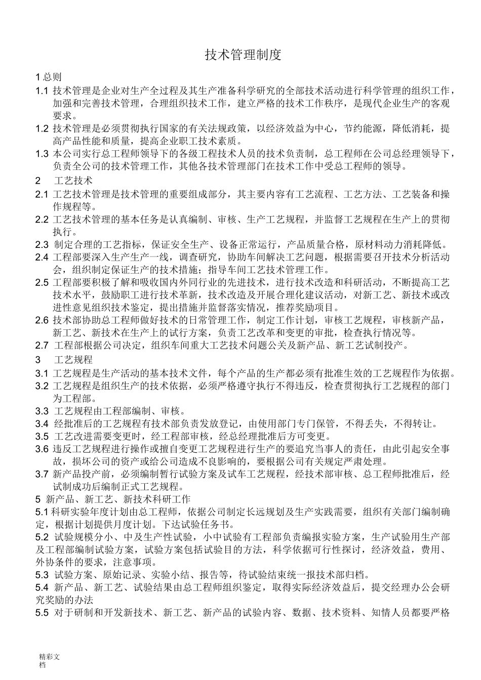 公司的技术管理规章制度_第1页