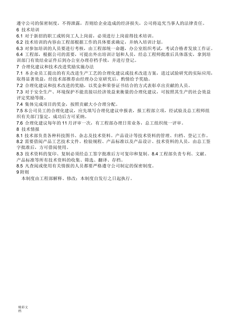 公司的技术管理规章制度_第2页
