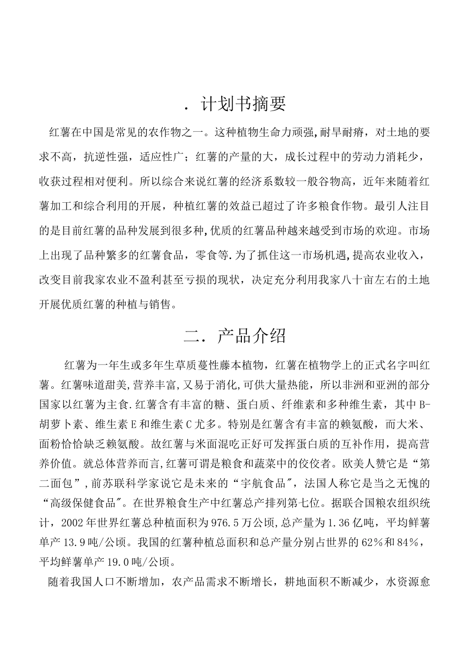 优质红薯的产销创业计划书_第3页