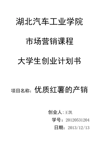 优质红薯的产销创业计划书