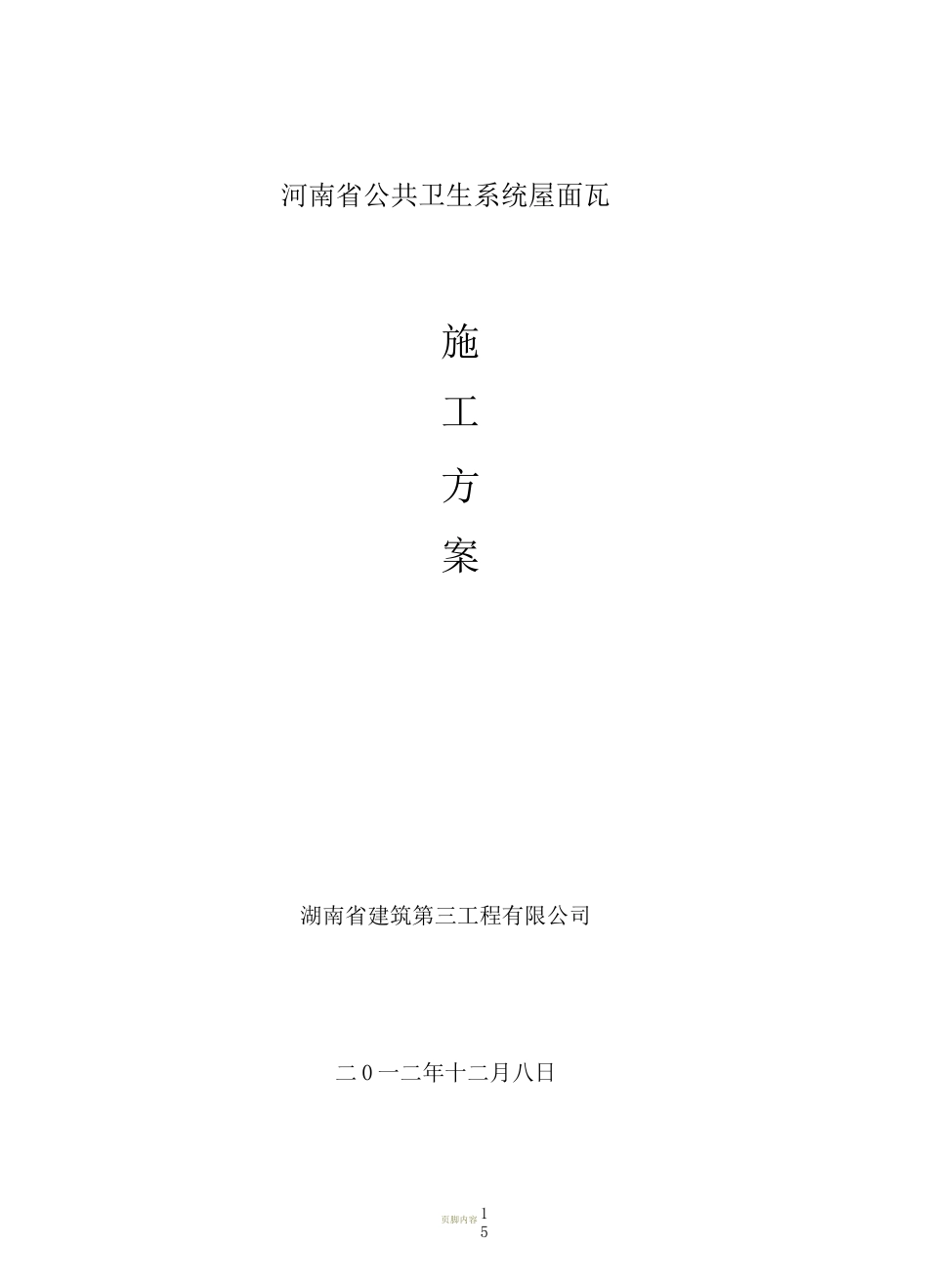 坡屋面瓦施工方案z_第1页