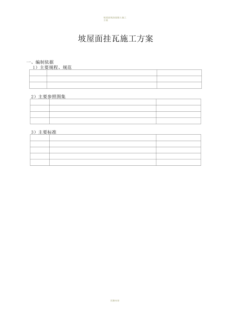 坡屋面瓦施工方案z_第3页