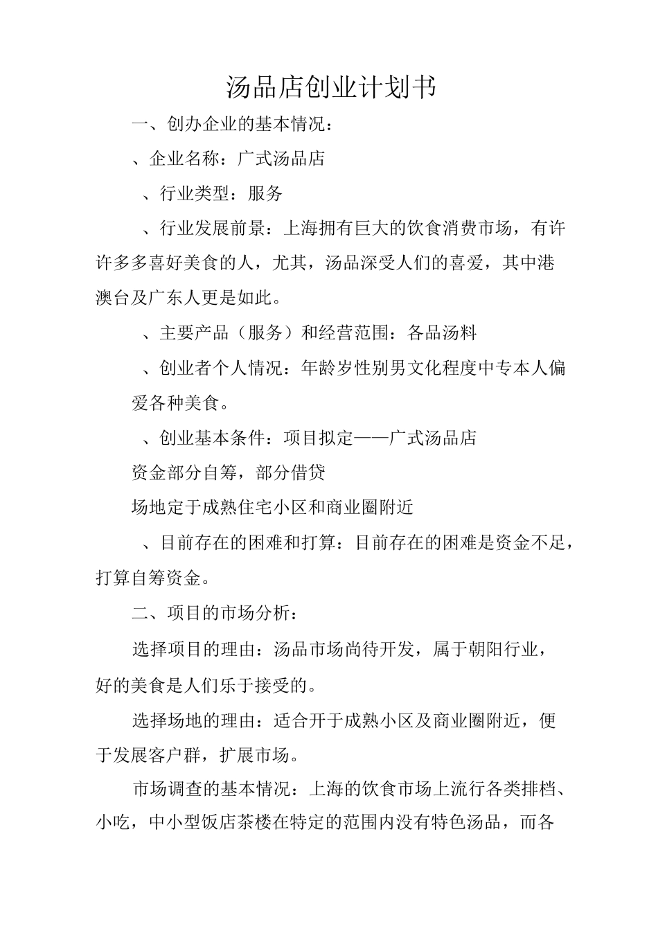 汤品店创业计划书_第1页