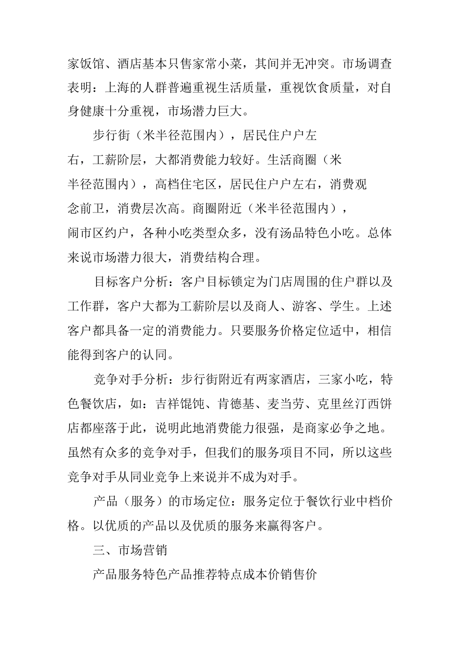 汤品店创业计划书_第2页