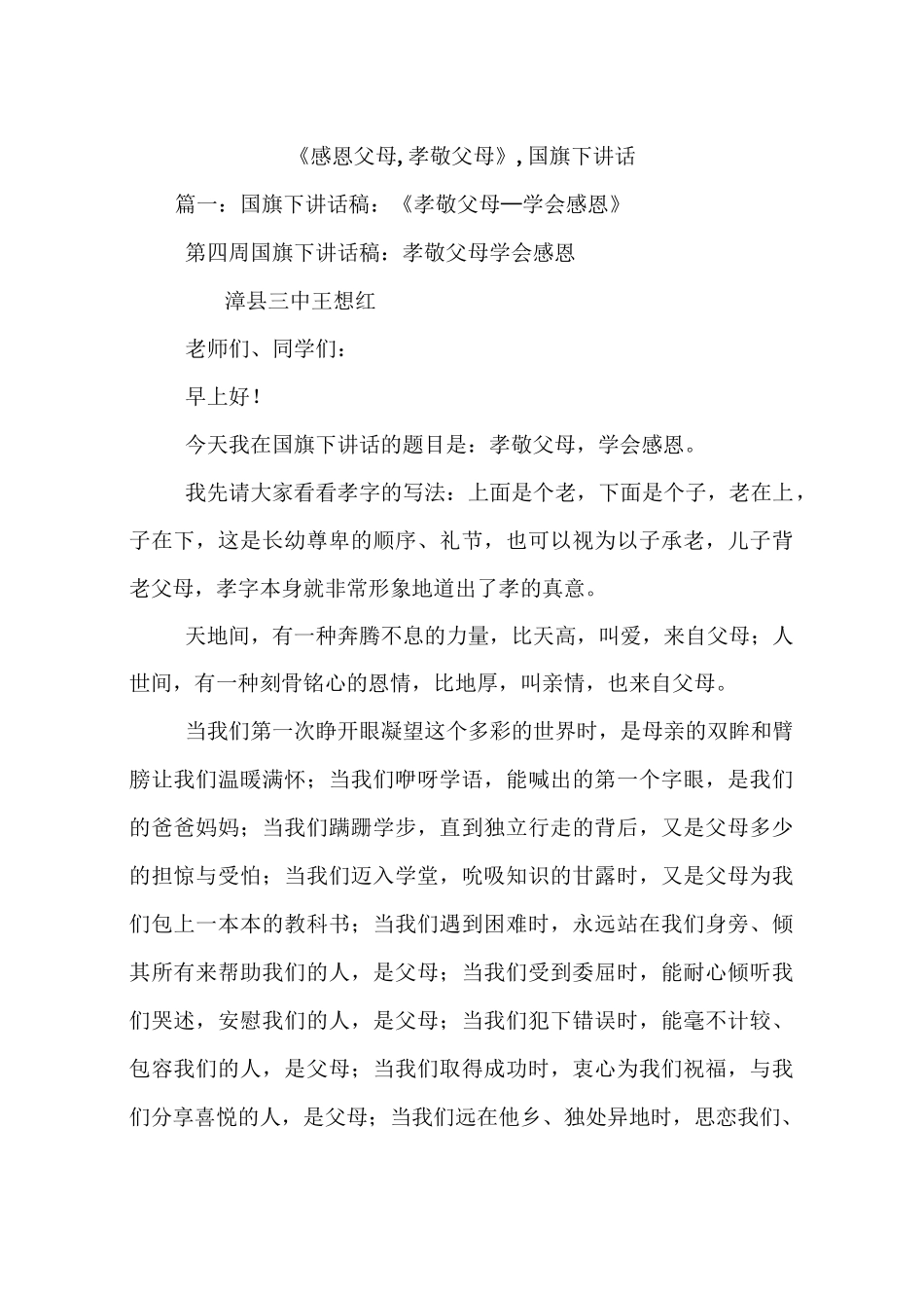 《感恩父母,孝敬父母》,国旗下讲话_第1页