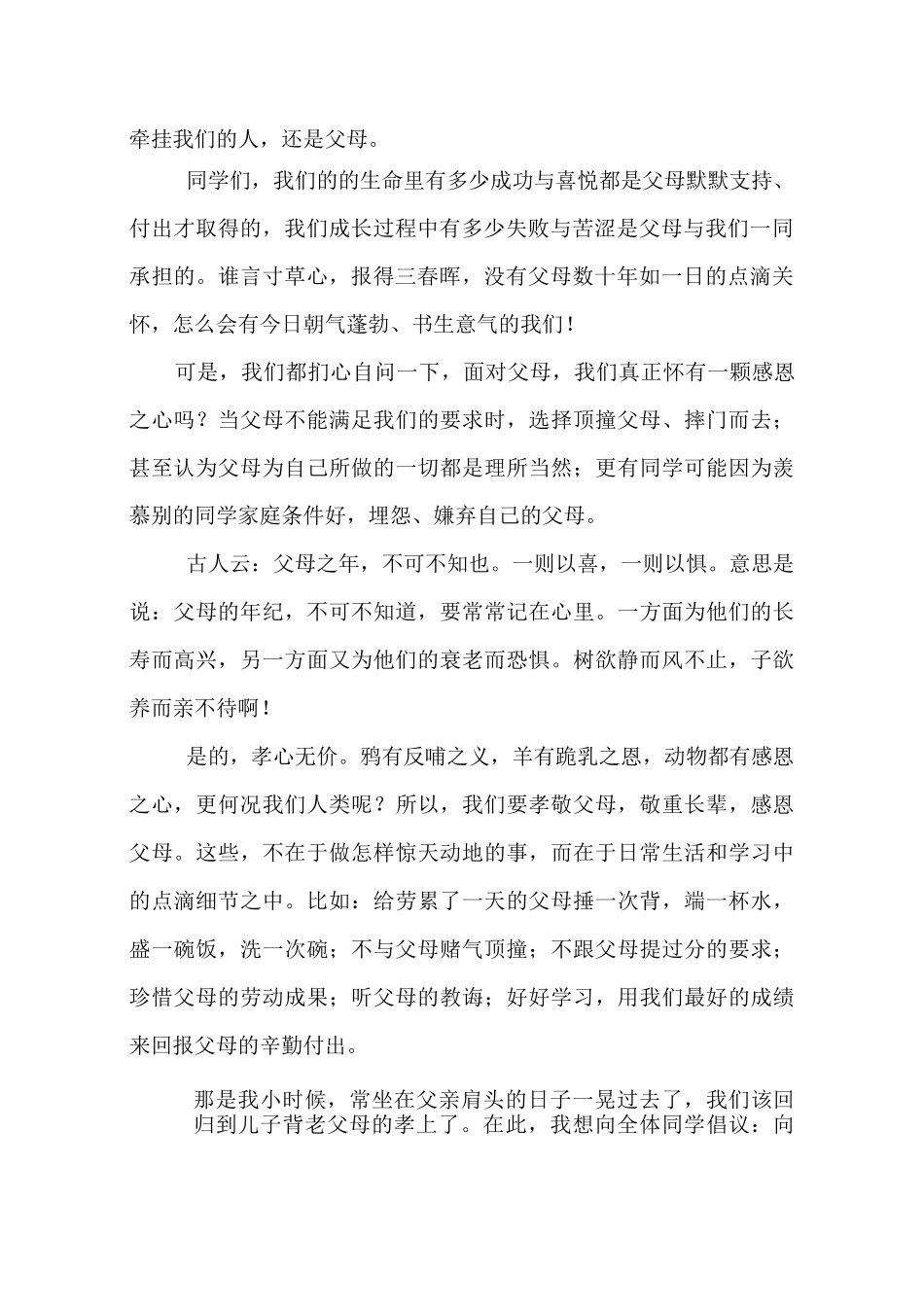 《感恩父母,孝敬父母》,国旗下讲话_第2页